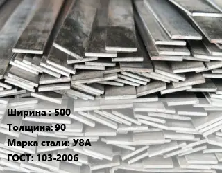 Полоса стальная 500х90 Сталь: У8А ГОСТ: 103-2006